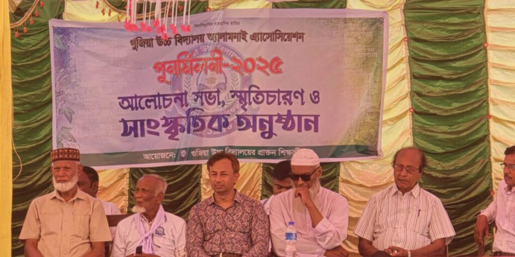 Read more about the article গুজিয়া উচ্চ বিদ্যালয়ের প্রথম অ্যালামনাইয়ে ৬ শত ছাত্র-ছাত্রীদের মিলনমেলা অনুষ্ঠিত