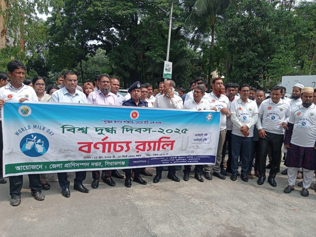 Read more about the article 🐄 🥛 দুধের রাজধানী সিরাজগঞ্জে বিশ্ব দুগ্ধ দিবস ২০২৫ উদযাপিত